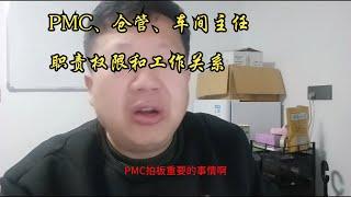 PMC、仓管、车间主任职责权限和工作关系