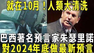 就在10月！人類大清洗，巴西著名預言家朱瑟里諾，對2024年底做出最新的預言，你相信嗎？ #修禪悟道