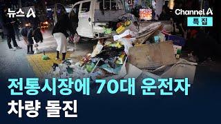 전통시장에 70대 운전자 차량 돌진…13명 부상 / 채널A / 특집 뉴스A