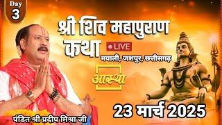 लाइव 12 मार्च शिव महापुराण पंडित श्री प्रदीप मिश्रा जी #pradeepmishraji #shivmahapuran