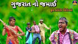 ગુજરાત નો જમાઈ  ફુલ કોમેડી વિડિઓ ગુજરાતી / Gujarat No Jamai New Gujarati Comedy Video Dangi Comedy