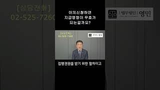지급명령 이의제기 #법무법인영민 #shorts #지급명령