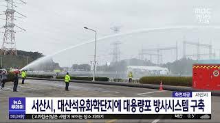 MBC뉴스 - 서산시, 대산석유화학단지에 대용량포 방사시스템 구축(2022.12.28)