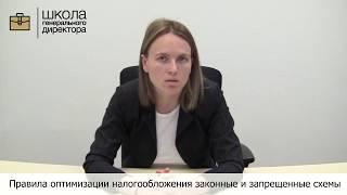 Правила оптимизации налогообложения законные и запрещенные схемы