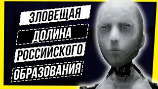 ЗЛОВЕЩАЯ ДОЛИНА РОССИЙСКОГО ОБРАЗОВАНИЯ: НОВЫЕ УРОКИ, СТРАННЫЕ КОММЕНТАРИИ, БОТЫ И ПОЛИТИКИ