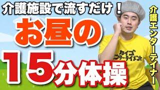 【流すだけ11選】『お昼の15分体操！』高齢者・介護施設のための集団体操・集団リハビリ【デイサービス体操】石田竜生