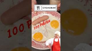 СТОЛОВАЯ vs РЕСТОРАН! А ЕСТЬ ЛИ РАЗНИЦА? #столовая #ресторан #shorts #галя