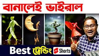 ট্রেন্ডিং Ai Shorts ভিডিও আইডিয়া | Image to cartoon | New ai channel ideas 2024