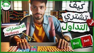 8/20 تعلم أنواع الأوامر والاختصارات