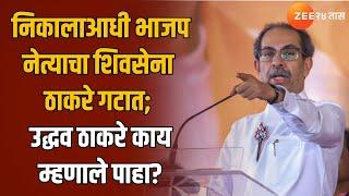 Uddhav Thackeray | Shiv Sena leader in Thackeray group before results; See what Uddhav Thackeray said?