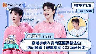 ENG SUB #高瀚宇 CUT：高瀚宇病入膏肓还要深情告白 张远杨迪丁程鑫集结cos葫芦兄弟｜ 你好星期六  Hello Saturday｜MangoTV