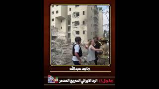 عاجلالرد الإيراني السريع / دمـــ ـأر غير مسبوق مسح المعهد البيولوجي  بالكامل ️والمطار