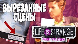 ВЫРЕЗАННЫЕ СЦЕНЫ | ТЕОРИИ Life is strange before the storm