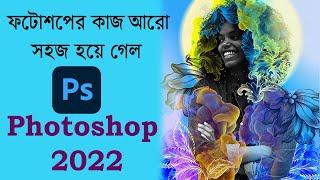 Photoshop CC 2022 Top NEW Feature is Very Easy