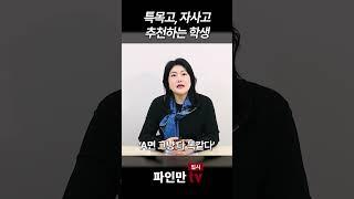 특목고, 자사고 준비 추천하는 학생 #특목고 #자사고 #고입
