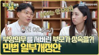 상속은 충실한 부양의무 이행부터! '민법 일부개정안'