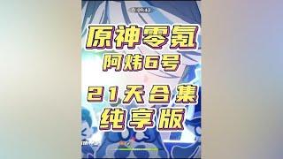 4.2原神零氪从零创号到满星深渊全过程展示纯享版