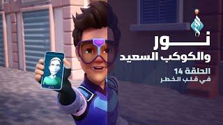 مسلسل نور والكوكب السعيد | في قلب الخطر | الحلقة الرابعة عشر