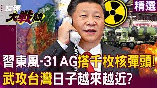 Dongfeng-31AG equipped with thousands of nuclear warheads! Is the military attack on Taiwan imminent