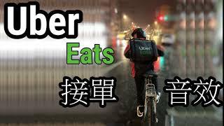 「Ubereats 接單鈴聲 音效」接不到單的都來聽，多聽幾遍就會接到了