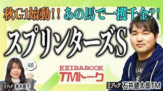 【スプリンターズＳ2024】上位人気馬を鋭い末脚でまとめて差し切る！石井ＴＭは◎の単勝＆馬連で勝負！！ 【TMトーク（栗東）】