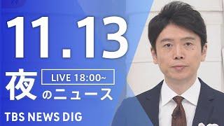 【LIVE】夜のニュース(Japan News Digest Live)最新情報など｜TBS NEWS DIG（11月13日）