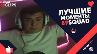 Лучшие моменты 89SQUAD / Конфликт с JesusAVGN / Дикий рэйдж / Присел на бутылку // 89CLIPS