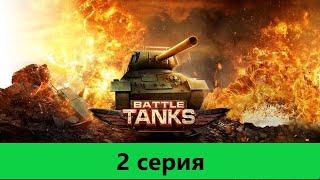 Battle Tanks от Энея. 28.09.20