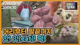 [세상발견 유레카] 추석특집!! 머리부터 발끝까지 핫! 잇(eat)! 떡! 내 모든것 하나하나 핫잇떡!