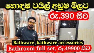 රු.390 සිට හොඳම ටයිල් අඩුම මිලට | tile | bathware | bathware accessories