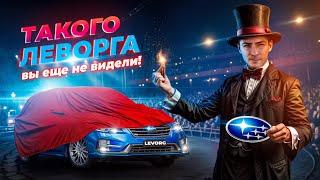 ТАКОЙ ОБЗОР НА LEVORG  ВЫ ЕЩЕ НЕ ВИДЕЛИ