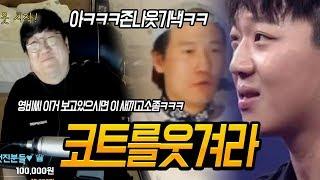 코트를웃겨라 신선한웃음 선사해준 찐따코트빌런/브베/영비/이병이예준