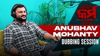 Anubhav Mohanty Dubbing Session | କର୍ମ | Karma | Odia Movie | Anupam Pattnaik | This Dussehra