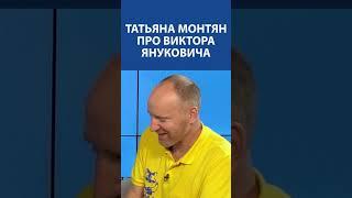 ТАТЬЯНА МОНТЯН про Виктора Януковича: "Что он должен говорить?"