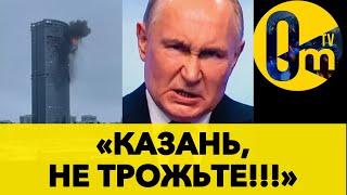 ПУТИН В ЯРОСТИ! КАЗАНЬ НАКРЫЛО УКРАИНСКИМИ ДРОНАМИ!