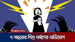 মিষ্টি খাওয়ানোর প্রলোভন দেখিয়ে ৭ বছরের শিশুকে ধ*র্ষ*ণের অভিযোগ | Narayanganj Rape | Jamuna TV