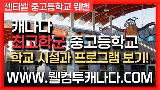 [캐나다유학 ep.50] 캐나다 최고학군 중고등학교 알아보기! **더보기