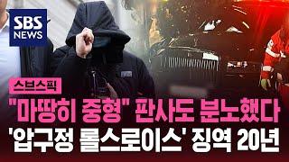 판사도 "마땅히 중형"…'압구정 롤스로이스' 징역 20년 / SBS / 스브스픽