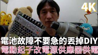 12V衝擊電動起子電池故障 DIY改造成12V電源供應器直接供電 gopro7拍攝 4K畫質