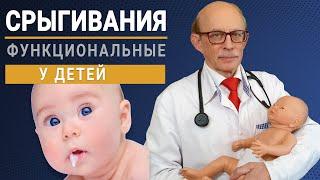 Срыгивания у новорожденного младенца - причины и лечение. Функциональные срыгивания у детей, рвота