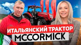 ИТАЛЬЯНСКИЙ ТРАКТОР McCORMICK.САМОХОДНАЯ ТЕХНИКА.  КОМПАНИЯ UNITED INDUSTRIAL. ЭКСКЛЮЗИВ ЮГАГРО 2023