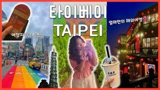 [Eng Sub][#10 타이베이(TAIPEI)] 코로나19 이후 나홀로 첫 해외여행️  | 대만여행, 타이베이, 예스진지투어, 단수이, 사진꿀팁, 여행지원금 당첨