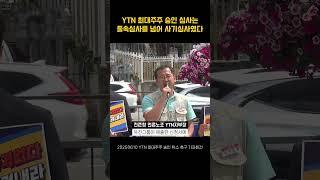 YTN 최대주주 승인 심사는 졸속심사를 넘어 사기심사였다