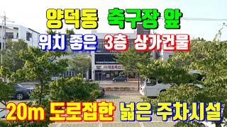 양덕동 축구장 앞 주차공간 넓은 20m도로접한 위치 좋은 상가건물 포항부동산 상가매매