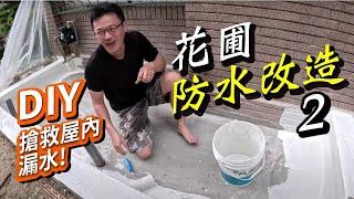 浴室水池專用抗水壓防水塗料｜花圃也能變魚池｜diy水泥防水工