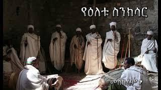 የዕለቱ ስንክሳር | Samuel Asres | ሳሙኤል አስረስ | Ethiopia Orthodox Tewahido | 17 September 2024