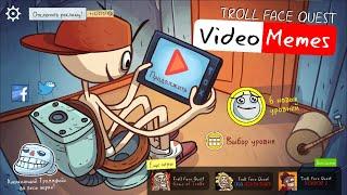 Troll Face Quest Video Memes (Все уровни)