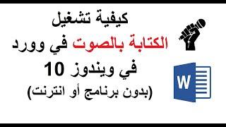 كيفية تشغيل الكتابة بالصوت في وورد في ويندوز 10 بدون برنامج أو انترنت