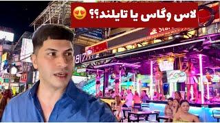 حالا فهمیدم چرا ایرانیا میان تایلند  | Bangla Walking Street