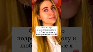 Фильмы про подростков,школу и любовь #фильмы #подборкафильмов #фильмыпрошколу #кинополина